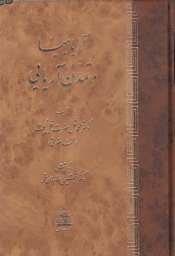آریاییها-و-تمدن-آریایی-(اساطیر)-وزیری-زرکوب