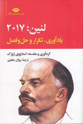 لنین-2017---یادآوری،-تکرار-و-حل-و-فصل-(نگاه)-رقعی-شومیز