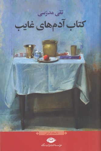 کتاب-آدم-های-غایب-(نگاه)-رقعی-شومیز