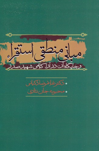 مبانی-منطقی-استقراء-(علم)-رقعی-شومیز