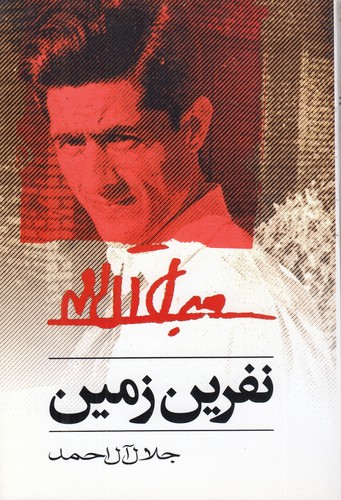 نفرین-زمین-(خرم)-رقعی-شومیز