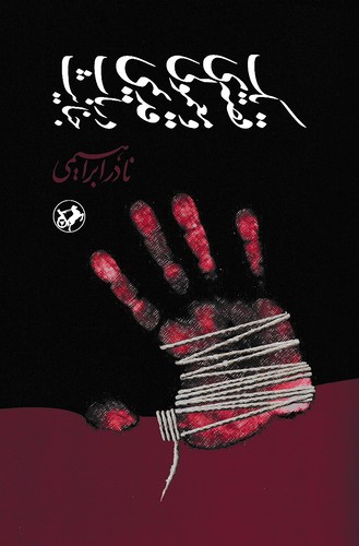 یک-قصه-ی-معمولی-و-قدیمی-در-باب-جنایت-(امیرکبیر)-رقعی-شومیز