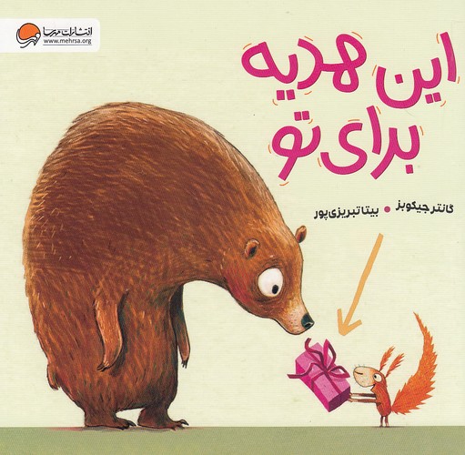 این-هدیه-برای-تو-(مهرسا)-خشتی-شومیز