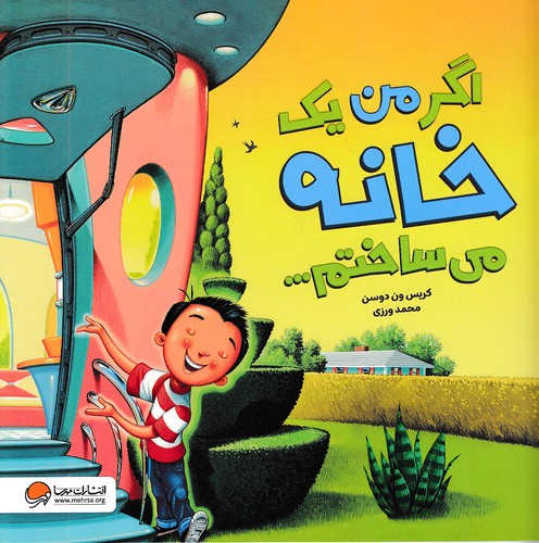 اگر-من-یک-خانه-می-ساختم----(مهرسا)-خشتی-شومیز