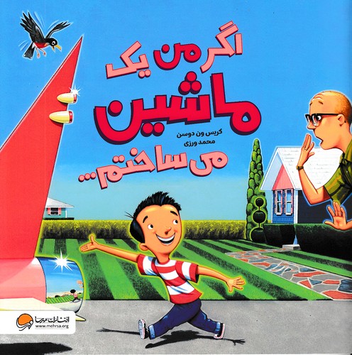 اگر-من-یک-ماشین-می-ساختم----(مهرسا)-خشتی-شومیز