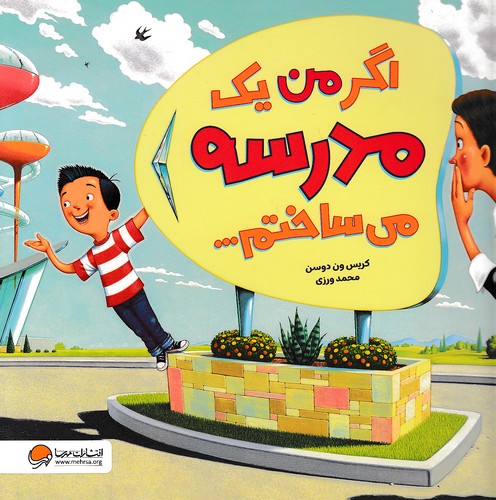 اگر-من-یک-مدرسه-می-ساختم----(مهرسا)-خشتی-شومیز