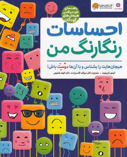 احساسات-رنگارنگ-من-(مهرسا)-رحلی-شومیز