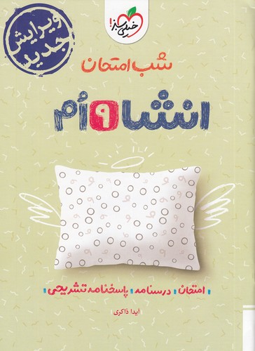 خیلی-سبز-(شب-امتحان)---انشا-نهم