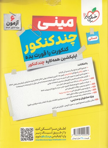 خیلی-سبز---مینی-چند-کنکور-انسانی