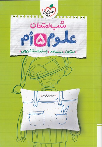 خیلی-سبز-(شب-امتحان)---علوم-پنجم