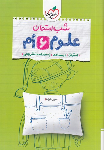 خیلی-سبز-(شب-امتحان)---علوم-ششم