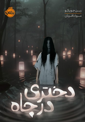 دختری-در-چاه-(پرتقال)-رقعی-شومیز