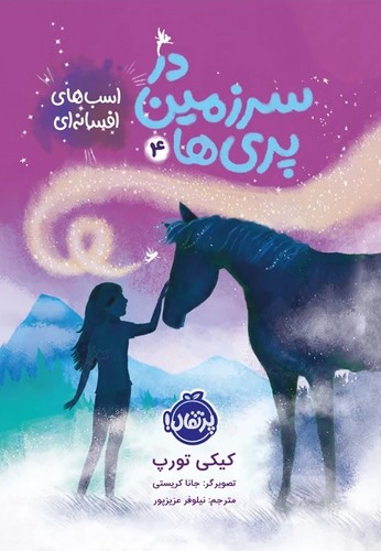 در-سرزمین-پری-ها-04--اسب-های-افسانه-ای-(پرتقال)-رقعی-شومیز