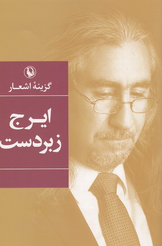 گزینه-اشعار---ایرج-زبردست-(مروارید)-رقعی-شومیز