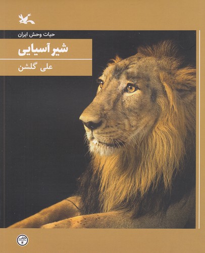 حیات-وحش-ایران---شیر-آسیایی-(کانون-پرورش-فکری)-وزیری-شومیز