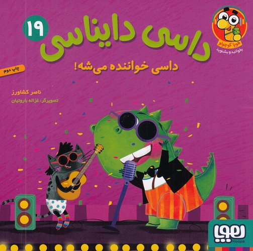 داسی-دایناسی-19--داسی-خواننده-می-شه!-(هوپا)-خشتی-شومیز