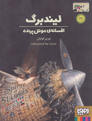 لیندبرگ---افسانه-ی-موش-پرنده-(هوپا)-رحلی-شومیز