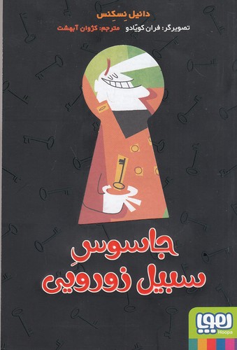 جاسوس-سبیل-زورویی-(هوپا)-رقعی-شومیز