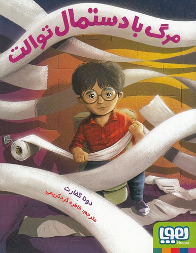 مرگ-با-دستمال-توالت-(هوپا)-رقعی-شومیز