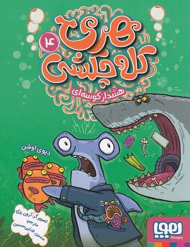 هری-کله-چکشی-04--هشدار-کوسه-ای-(هوپا)-رقعی-شومیز