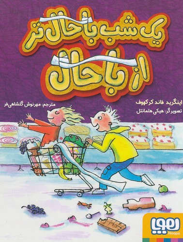 یک-شب-باحال-تر-از-باحال-(هوپا)-رقعی-شومیز