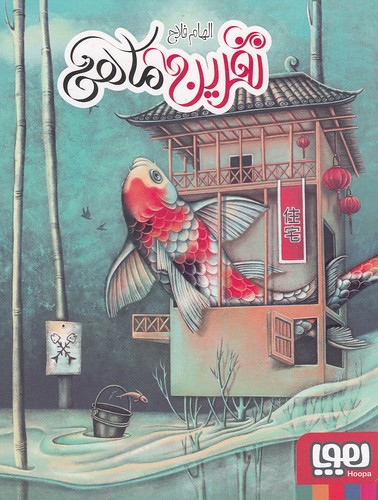 نفرین-ماهی-(هوپا)-رقعی-شومیز