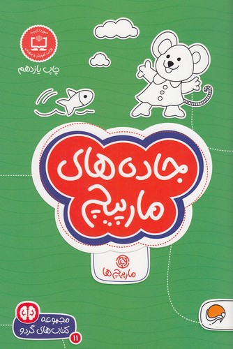 مجموعه-کتاب-های-گردو-11--جاده-های-مارپیچ-(مهرسا)-رقعی-شومیز