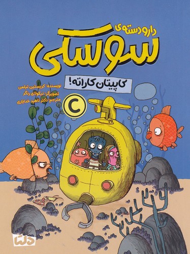 دارودسته-ی-سوسکی---کاپیتان-کاراته!-(مهرسا)-رقعی-شومیز