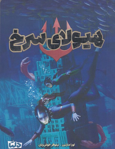 هیولای-سرخ-(مهرسا)-رقعی-شومیز