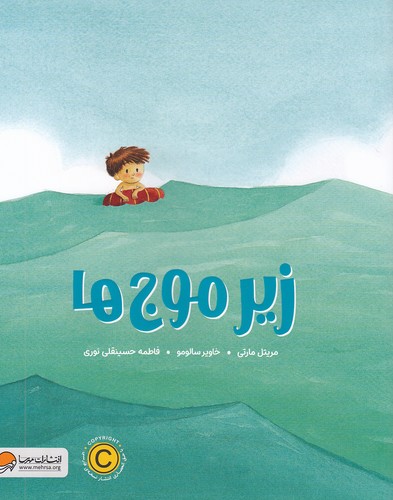 زیر-موج-ها-(مهرسا)-رحلی-شومیز