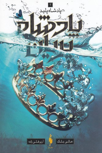 پادشاه-پریان-02--پادشاه-پلید-(باژ)-رقعی-شومیز