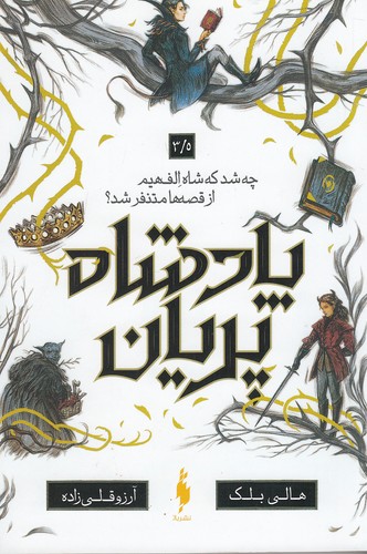 پادشاه-پریان-3-5--چه-شد-که-شاه-الف-هیم-از-قصه-ها-متنفر-شد؟-(باژ)-رقعی-شومیز
