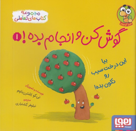 گوش-کن-و-انجام-بده!-01--بیا-این-درخت-سیب-رو-تکون-بده!-(هوپا)-خشتی-شومیز