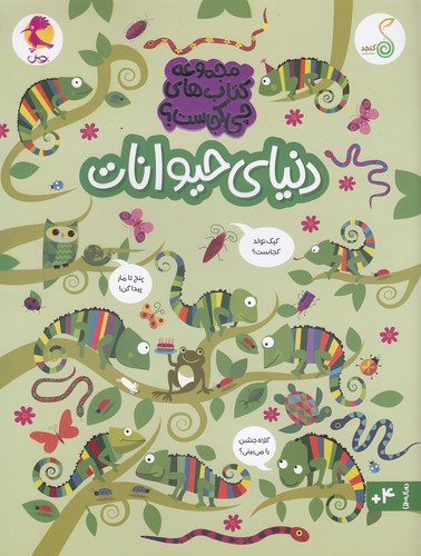 مجموعه-کتاب-های-چی-کجاست؟-دنیای-حیوانات-(کنجد)-رحلی-شومیز