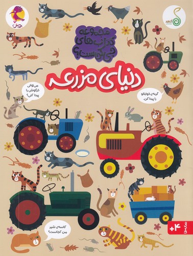 مجموعه-کتاب-های-چی-کجاست؟-دنیای-مزرعه-(کنجد)-رحلی-شومیز