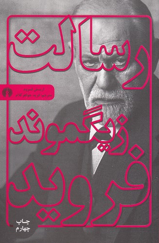 رسالت-زیگموند-فروید-(علمی-وفرهنگی)-رقعی-شومیز