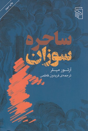 ساحره-سوزان-(مرکز)-رقعی-شومیز