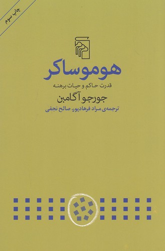 هوموساکر---قدرت-حاکم-و-حیات-برهنه-(مرکز)-رقعی-شومیز