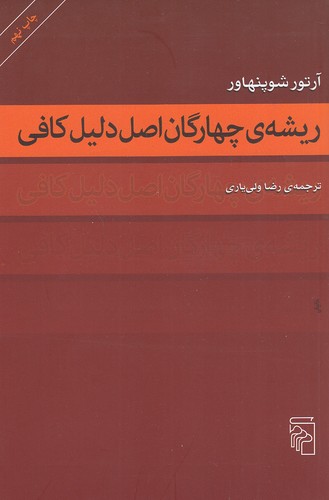 ریشه-ی-چهارگان-اصل-دلیل-کافی-(مرکز)-رقعی-شومیز