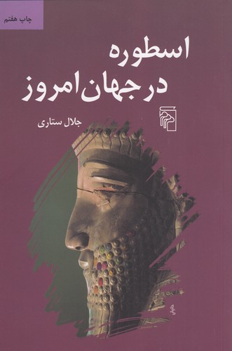 اسطوره-در-جهان-امروز-(مرکز)-رقعی-شومیز