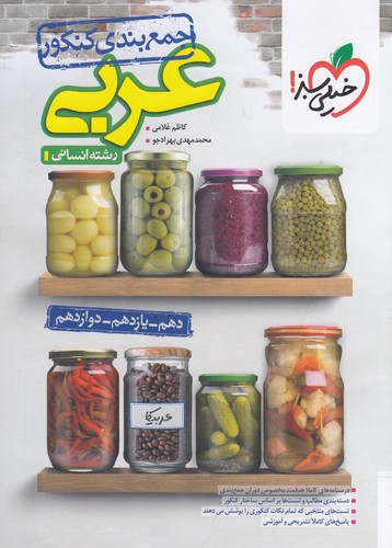 خیلی-سبز-(جمع-بندی)---عربی-انسانی
