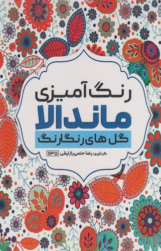 رنگ-آمیزی-ماندالا---گل-های-رنگانگ-(حتمی)-رحلی-شومیز-سیمی