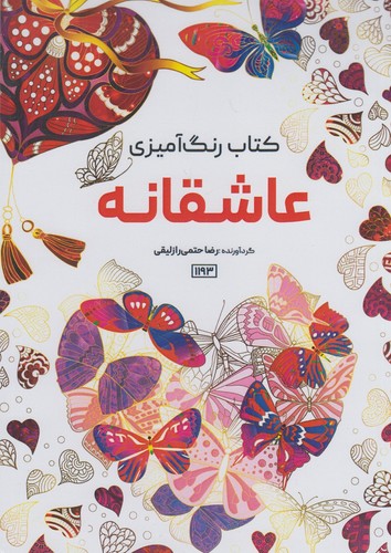 کتاب-رنگ-آمیزی---عاشقانه-(حتمی)-رحلی-شومیز-سیمی