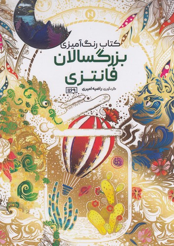 کتاب-رنگ-آمیزی---بزرگسالان-فانتزی-(حتمی)-رحلی-شومیز-سیمی