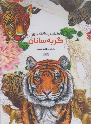 کتاب-رنگ-آمیزی---گربه-سانان-(حتمی)-رحلی-شومیز-سیمی