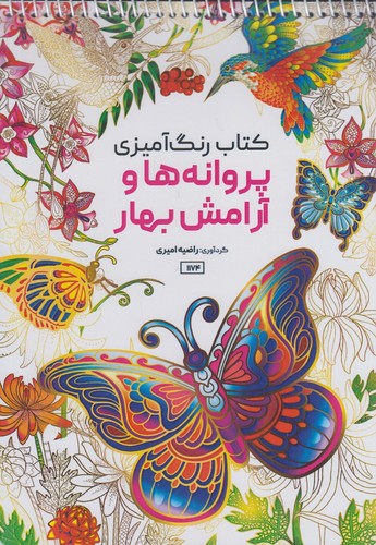 کتاب-رنگ-آمیزی---پروانه-ها-و-آرامش-بهار-(حتمی)-رحلی-شومیز-سیمی