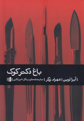 باغ-دکتر-کوک-(بیدگل)-وزیری-شومیز