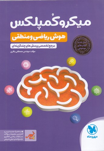 مهروماه---میکرو-کمپلکس-هوش-ریاضی-و-منطقی-
