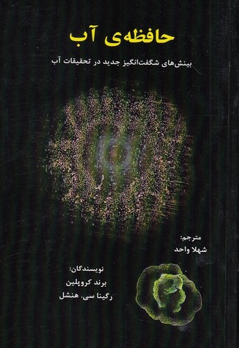 حافظه-ی-آب---بینش-های-شگفت-انگیز-جدید-در-تحقیقات-آب-(پردیس-آباریس)-رقعی-سلفون