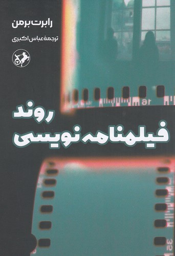 روند-فیلمنامه-نویسی-(امیرکبیر)-رقعی-شومیز